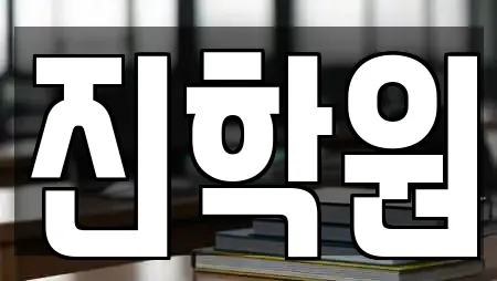 진학원