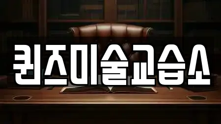 퀸즈미술교습소