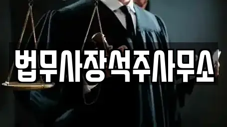 법무사장석주사무소