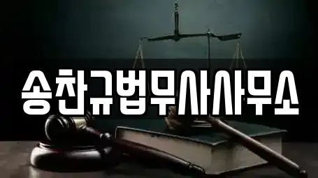 송찬규법무사사무소
