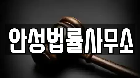 변호사 업체별 비교 5건 (안성시 발화동) 변호사 업체별 비교 5건 (안성시 발화동)