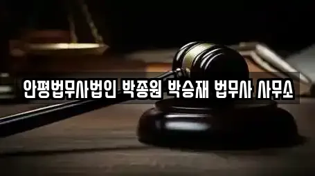 안평법무사법인 박종원 박승재 법무사 사무소