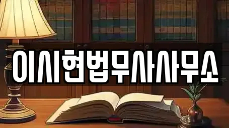 이시현법무사사무소