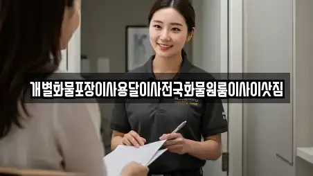 개별화물포장이사용달이사전국화물원룸이사이삿짐