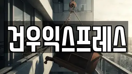 건우익스프레스