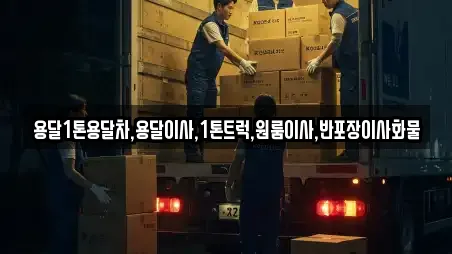 용달1톤용달차,용달이사,1톤트럭,원룸이사,반포장이사화물