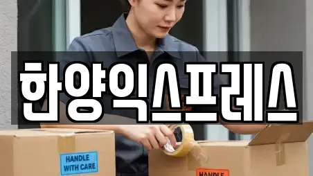 한양익스프레스