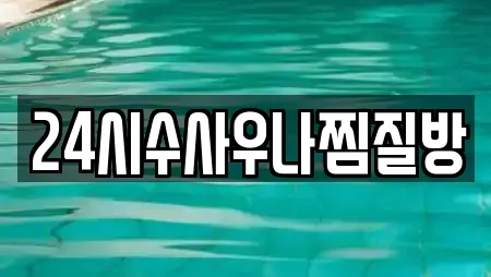 24시수사우나찜질방