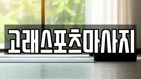 고래스포츠마사지