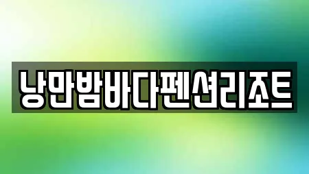낭만밤바다펜션리조트
