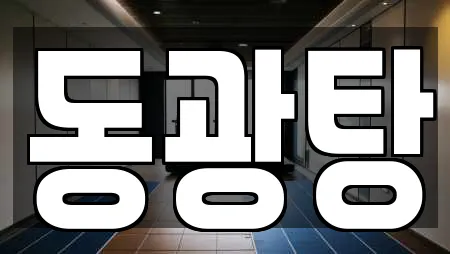 동광탕