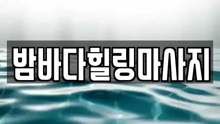 밤바다힐링마사지