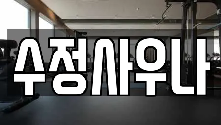 수정사우나