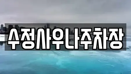 수정사우나주차장