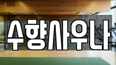 수향사우나