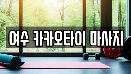 여수 카카오타이 마사지