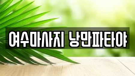 여수마사지 낭만파타야