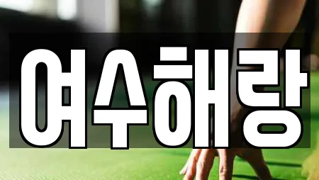 여수해랑