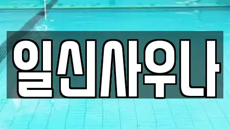 일신사우나