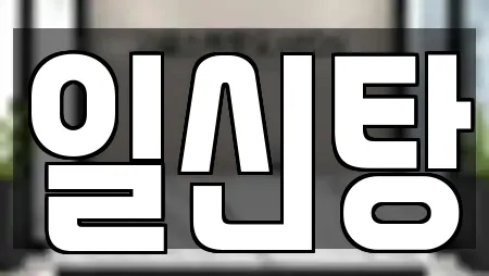 일신탕
