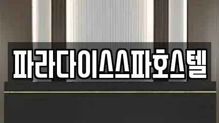 파라다이스스파호스텔