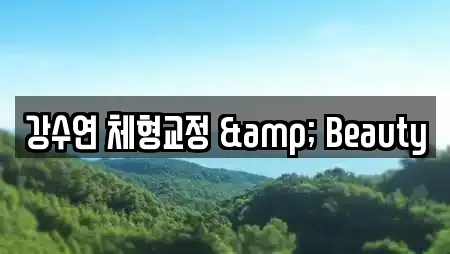 강수연 체형교정 & Beauty