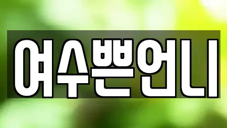 여수쁜언니