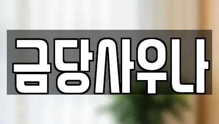 금당사우나