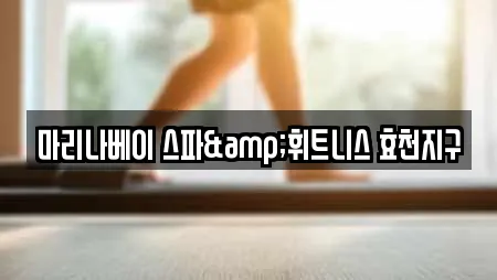 오대동 전문 스파,사우나,찜질방,수영장,마사지 업체 5곳