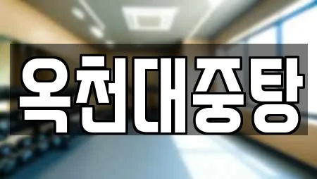 옥천대중탕