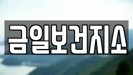 금일보건지소