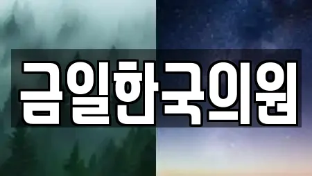 금일한국의원