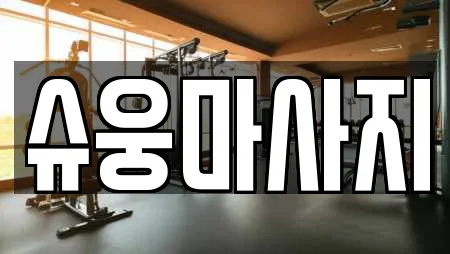 슈웅마사지