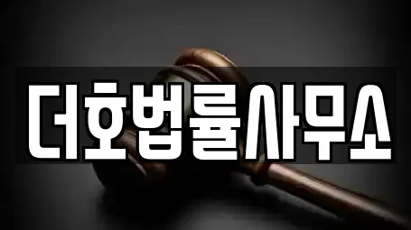 더호법률사무소