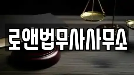 로앤법무사사무소