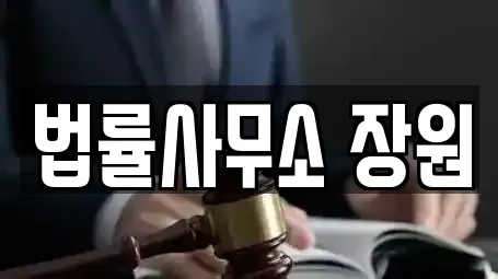 법률사무소 장원