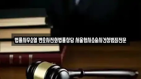 법률사무소열 변호사전화법률상담 서울형사소송사건성범죄전문