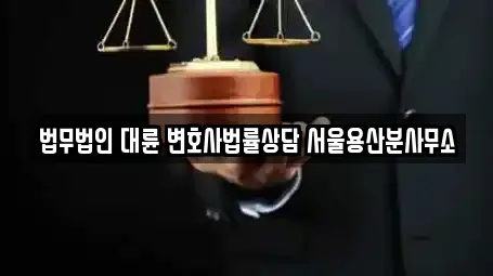 11개의 법률사무소 업체 in 용산구 청파동1가 11개의 법률사무소 업체 in 용산구 청파동1가