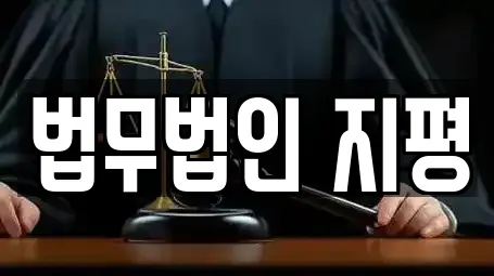 법무법인 지평