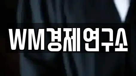 WM경제연구소