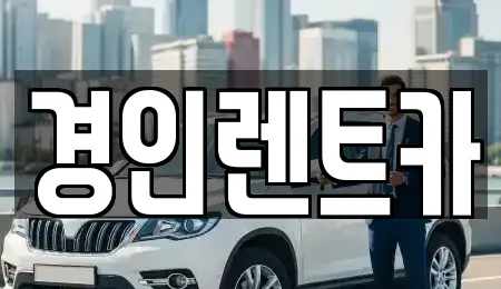 경인렌트카