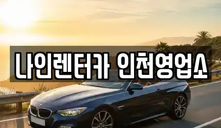 인천 고잔동 렌트카,장기렌트카,중고차,자동차전시장 12 업체 인천 고잔동 렌트카,장기렌트카,중고차,자동차전시장 12 업체