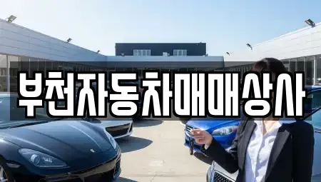 부천자동차매매상사