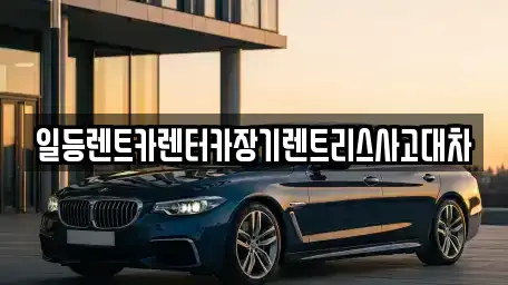 일등렌트카렌터카장기렌트리스사고대차