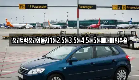 중고트럭중고화물차1톤2.5톤3.5톤4.5톤5톤매매매입수출