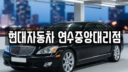 현대자동차 연수중앙대리점