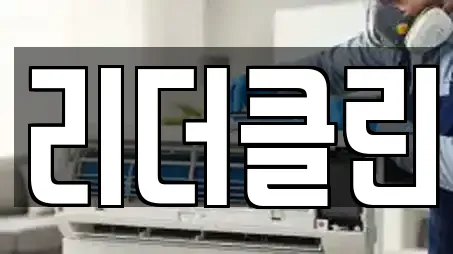 리더클린