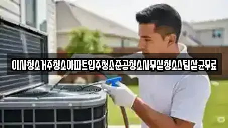 이사청소거주청소아파트입주청소준공청소사무실청소스팀살균무료