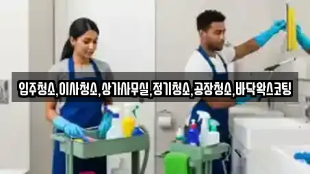 입주청소,이사청소,상가사무실,정기청소,공장청소,바닥왁스코팅