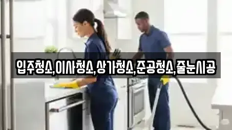 입주청소,이사청소,상가청소,준공청소,줄눈시공